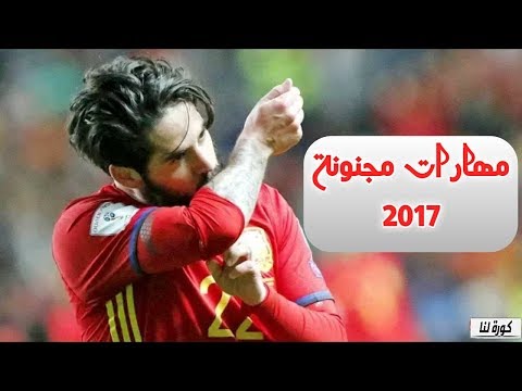 شاهد أفضل مهارات اللاعب إيسكو خلال عام 2017