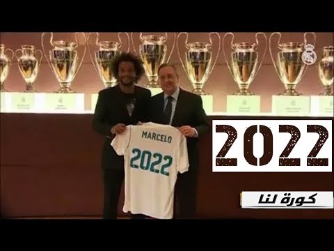 مارسيلو يجدّد عقده مع ريال مدريد إلى 2022