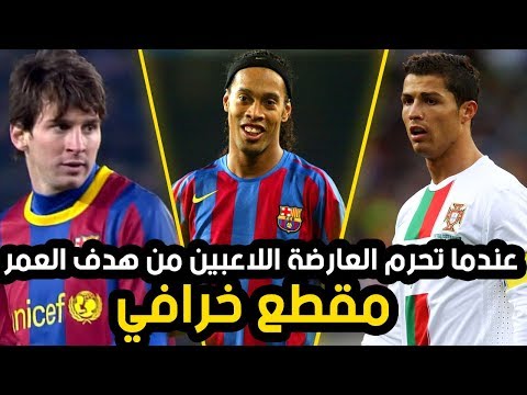 افضل 10 أهداف كادت أن تكون الأجمل في تاريخ كرة القدم