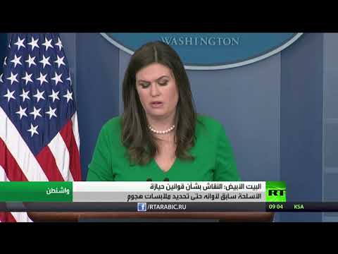 شاهد البيت الأبيض يؤكد أن النقاش بشأن قوانين حيازة الأسلحة سابق لآوانه
