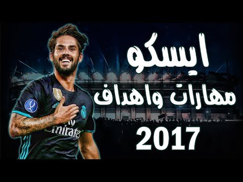 بالفيديو أجمل مهارات وأهداف فرانشيسكو إيسكو