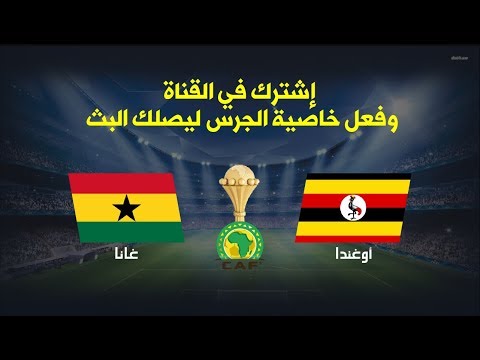شاهد  بث مباشر لمباراة منتخب أوغندا ونظيره الغاني