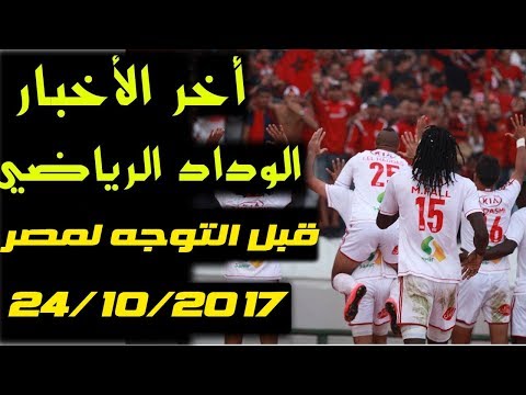 شاهد أخر أخبار الوداد الرياضي قبل التوجه إلى الإسكندرية