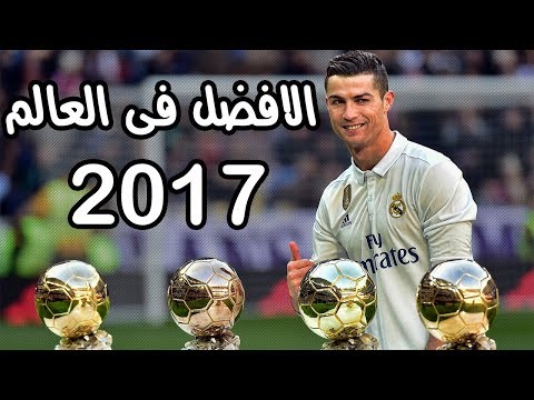 كريستيانو رونالدو يستحق جائزة أفضل لاعب في 2017