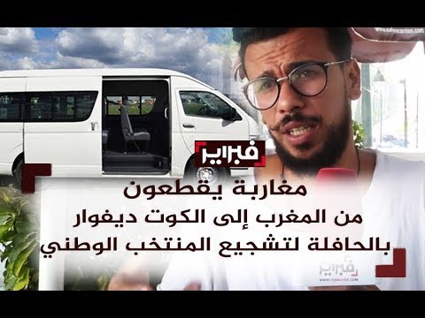 شاهد مغاربة يقطعون كوت ديفوار برًا لتشجيع المنتخب