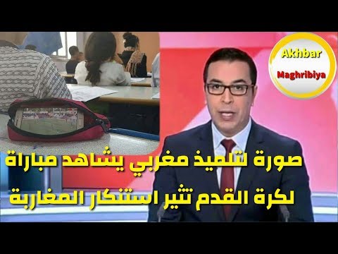 صورة لطالب يشاهد مباراة كرة القدم تثير استنكار المغربيين