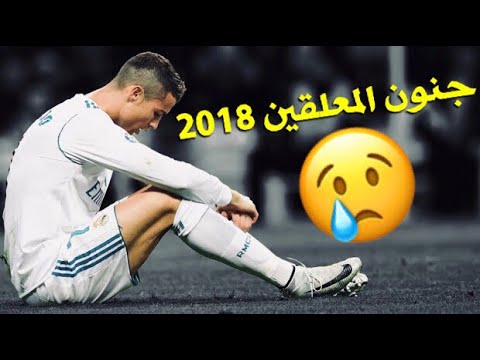 شاهد جنون المعلقين على كرستيانو رونالدو في 2018