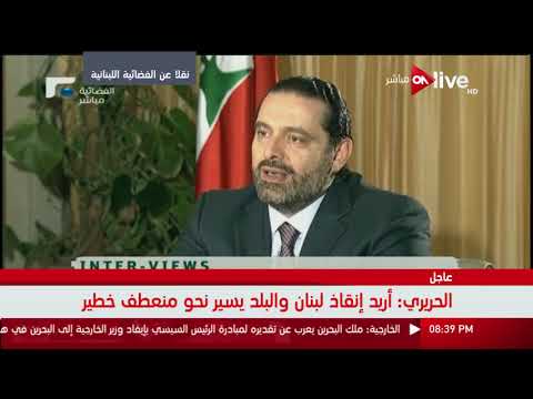 شاهد سعد الحريري يكشف حقيقة احتجازه في السعودية