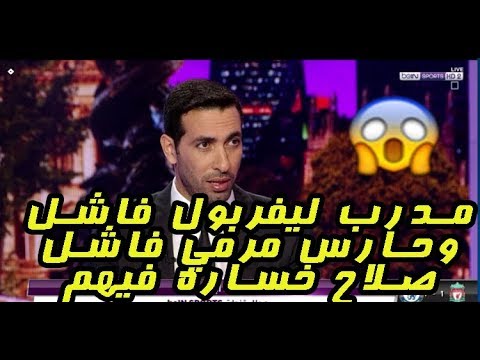 شاهد أبو تريكة يشنّ هجومًا عنيفًا على مدرّب ليفربول بسبب صلاح