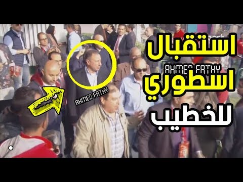 شاهد استقبال أسطوري لـالخطيب لدى وصوله النادي الأهلي