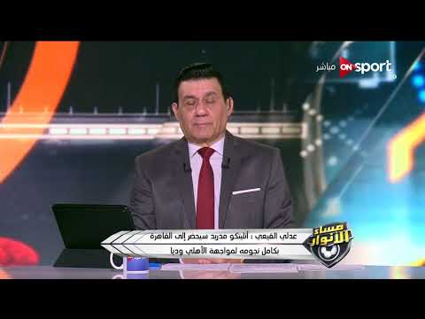 عدلي القيعي يتحدث عن ودية الأهلي المصري مع أتلتيكو مدريد