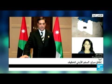 إطلاق سراح السفير الأردنيّ المختطَف في ليبيا