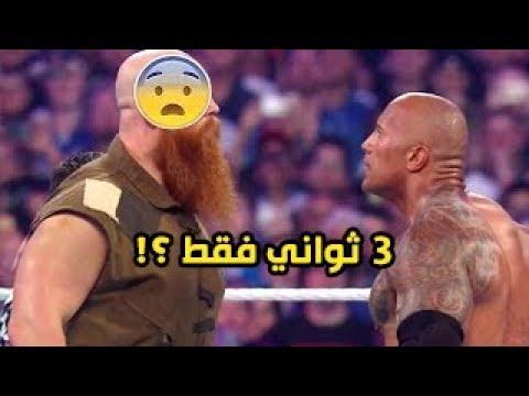 أسرع 7 مباريات مصارعة في تاريخ الـ wwe هزمه في 3 ثواني