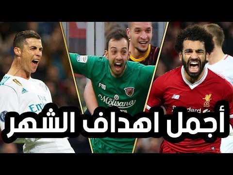 بالفيديو أجمل أهداف كانون الأول 2017