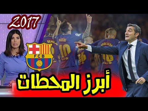 أبرز محطات النادي الكتالوني مع فالفيردي وليونيل ميسي