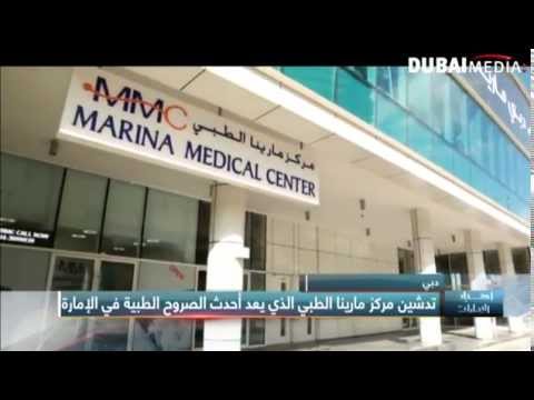 تدشين مارينا الطبي على أعلى المستويات في دبي