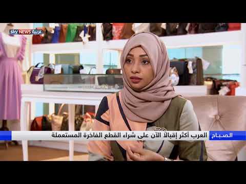 العرب أكثر إقبالاً الآن على شراء القطع الفاخرة المستعملة