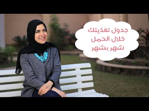 بالفيديو الجدول تغذيتِك خلال الحمل شهر بشهر