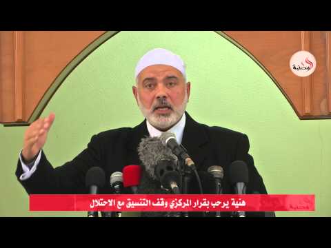 هنية يرحب بقرار المركزي بشأن وقف التنسيق مع الإحتلال