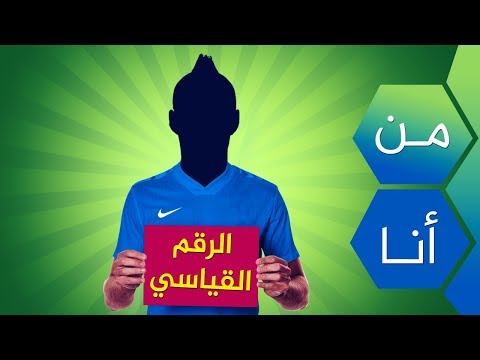 بالفيديو تعرف على نجوم كرة القدم
