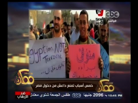 خمسة أسباب تمنع داعش من دخول مصر