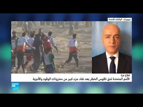 الأمم المتحدة تدق ناقوس الخطر في غزة