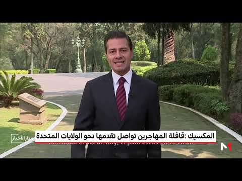 شاهد قافلة المهاجرين القادمين من أميركا الوسطى تواصل تقدمها نحو الولايات المتحدة