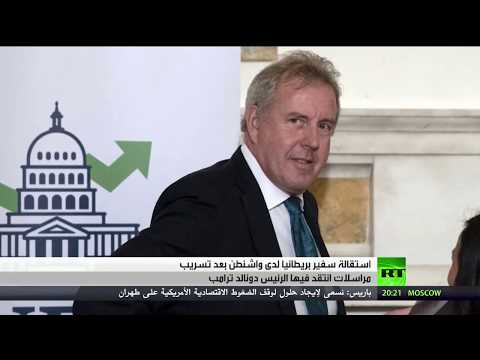 شاهد استقالة السفير البريطاني لدى الولايات المتحدة
