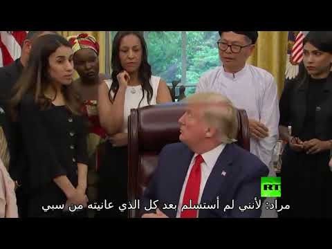 شاهد ترامب يجهل قضية المواطنة العراقية الإيزدية نادية مراد الحائزة على نوبل