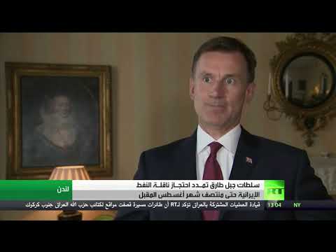 شاهد محكمة في جبل طارق تُمدد احتجاز الناقلة الإيرانية غريس واحد