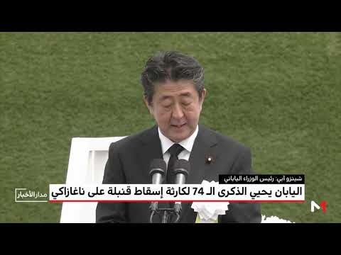 شاهد هيروشيما اليابانية تحيي الذكرى الـ 74 لإلقاء القنبلة الذرية