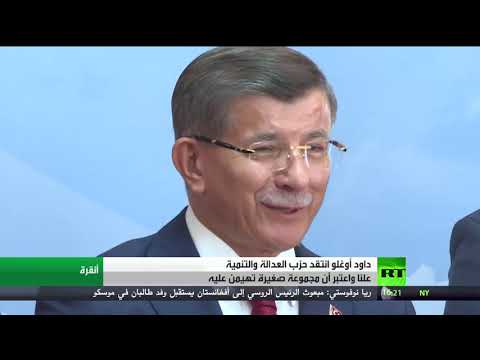 شاهد داود أوغلو يستقيل من العدالة والتنمية لتشكيل حزب سياسي جديد