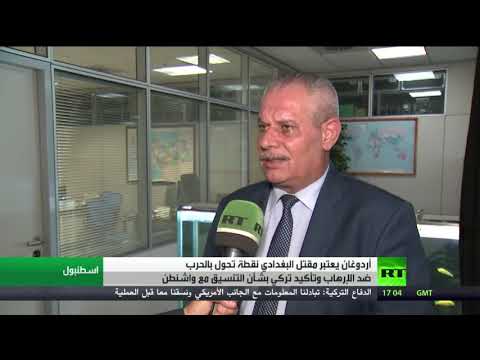 شاهد الرئيس التركي يعتبر مقتل البغدادي نقطة تحول بالحرب ضد الإرهاب