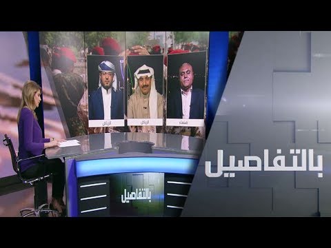 شاهد اتفاق الرياض وفرص الحوار السعودي الحوثي