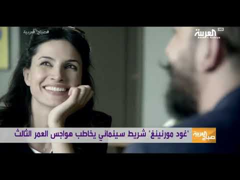 شاهد غود مورنينيغ فيلم للمخرج اللبناني بهيج حجيج