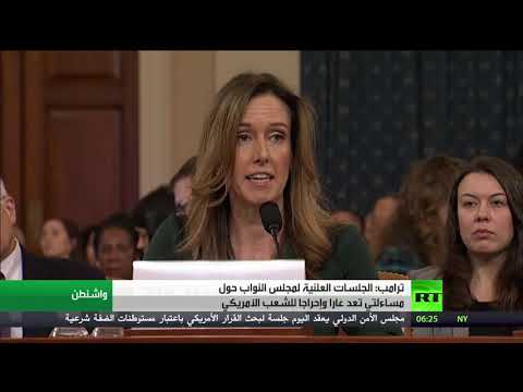 شاهد دونالد ترامب يؤكد أن الجلسات العلنية لمساءلته عار