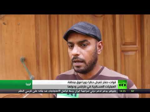 شاهد قوات حفتر تفرض حظرًا جويًّا فوق طرابلس