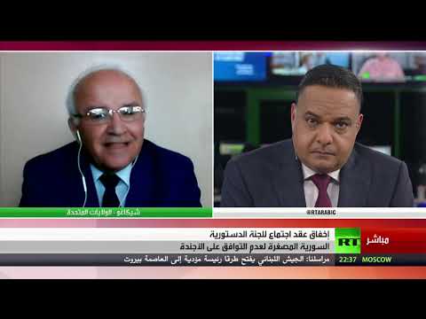 شاهد إخفاق عقد اجتماع للجنة الدستورية السورية المصغرة