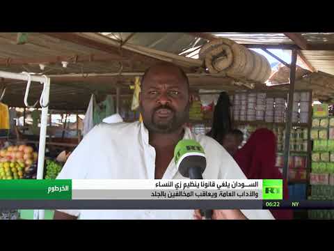 شاهد السودان يلغي قانون النظام العام المثير للجدل