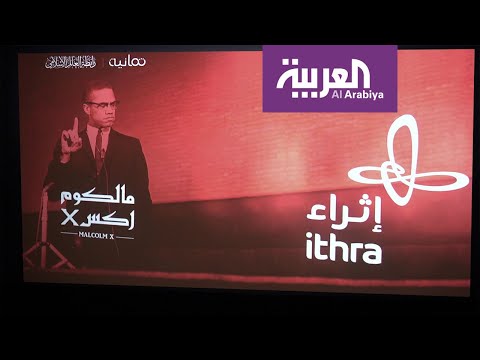 شاهد قصة مالكوم إكس بإنتاج سعودي في أول عرض في إثراء
