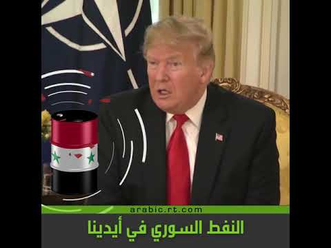 شاهد ترامب يؤكد أن الولايات المتحدة قادرة على التصرف في النفط السوري كما تشاء