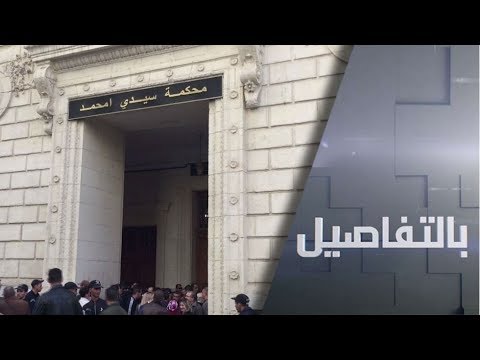 شاهد محاكمات تاريخية في الجزائر والجيش يتعهد