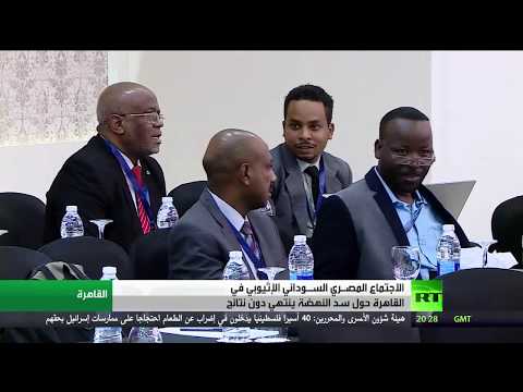 شاهد انتهاء الاجتماع المصـري السـوداني الإثيوبي حول سد النهضة في القاهرة