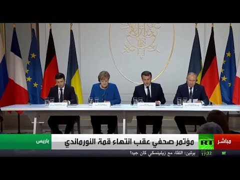 شاهد مؤتمر صحافي عقب انتهاء قمة رباعي النورماندي وسُبل حل الأزمة الأوكرانية