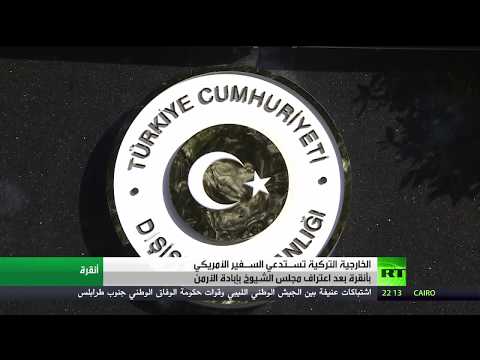 شاهد الخارجية التركية تستدعي السفير الأميركي  في أنقرة