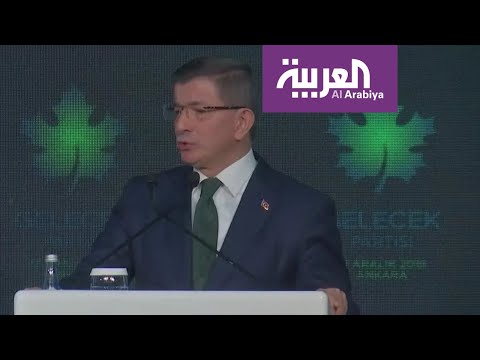 شاهد أحمد داود أوغلو يُطلق حزب المستقبل الجديد ضد أردوغان