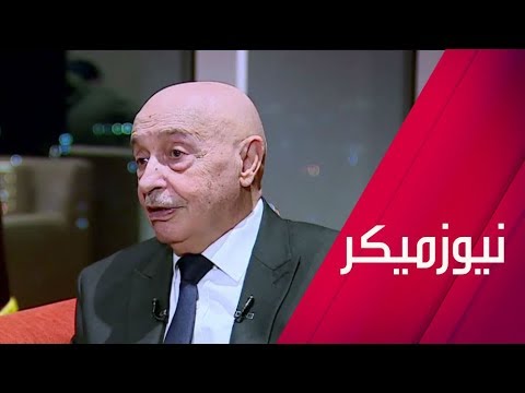 شاهد عقيلة صالح يكشف تفاصيل وتطورات الأوضاع في ليبيا