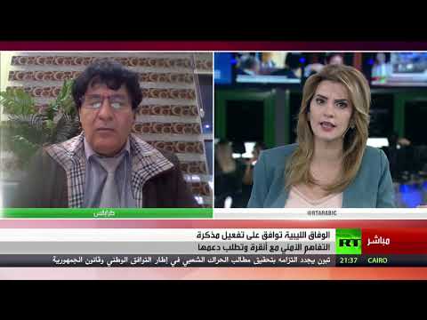 شاهد الوفاق الليبية توافق على تفعيل مذكرة التفاهم الأمني مع أنقرة