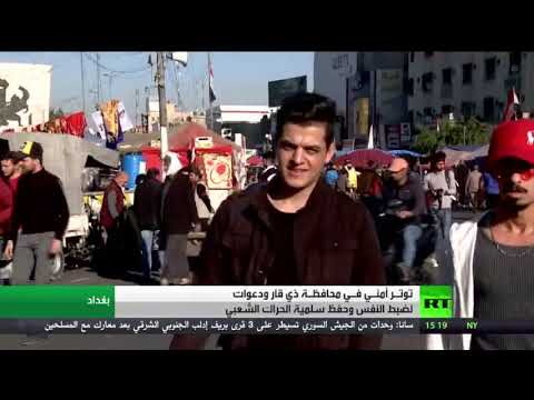 شاهد التوتر الأمني يعود من جديد في محافظة ذي قار العراقية