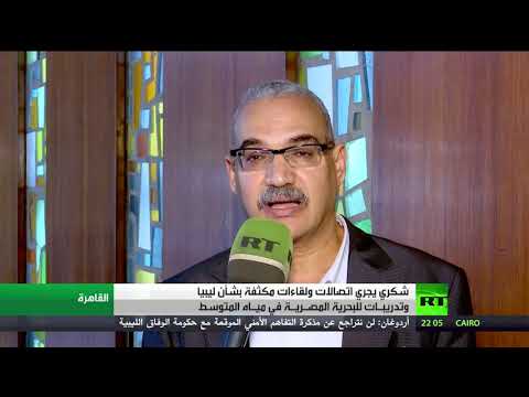 شاهد مشاورات مصرية مكثفة بشأن ليبيا والمتوسط